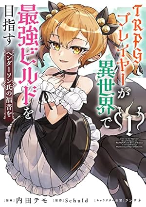 Amazon.co.jp: TRPGプレイヤーが異世界で最強ビルドを目指す 1